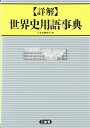 詳解世界史用語事典