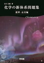 化学の新体系問題集 標準・応用編