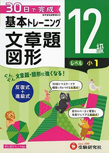小学 基本トレーニング文章題・図形12級:30日で完成 反復式+進級式 (受験研究社)