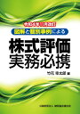令和4年11月改訂 株式評価実務必携