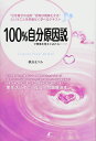 100%自分原因説で物事を考えてみたら……
