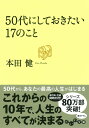 50代にしておきたい17のこと (だいわ文庫)