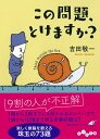 この問題、とけますか? (だいわ文庫) (だいわ文庫 F 346-1)