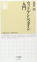 ウィトゲンシュタイン入門 (ちくま新書 20)