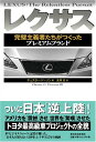レクサス~完璧主義者たちがつくったプレミアムブランド