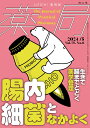 薬局2024年75巻5月号(No.6) 腸内細菌となかよく 生きて腸までとどく薬学管理