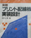 実務プリント配線板の実装設計 中川 正秀