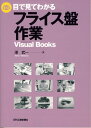 目で見てわかるフライス盤作業 (Visual Books)