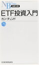 ETF投資入門