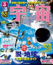 るるぶ宇宙 (JTBのMOOK)