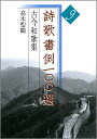 詩歌書例一〇〇選 (9)