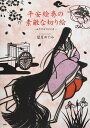 平安絵巻の素敵な切り絵 みやびなひととき