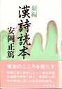 新編漢詩読本