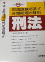 司法試験短答式分類問題と解説 刑法〈平成9年版〉 中央大学真法会
