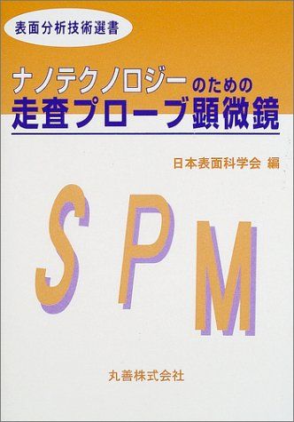 ナノテクノロジ-のための走査プロ-ブ顕微鏡 (表面分析技術選書) 日本表面科学会