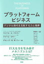 プラットフォームビジネス -- デジタル時代を支配する力と陥穽