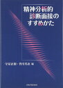 精神分析的診断面接のすすめかた