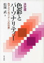色彩とパーソナリティー 決定版: 色でさぐるイメージの世界