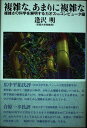複雑な、あまりに複雑な: 複雑さの科学を解明するカオスvsコンピュ-タ編