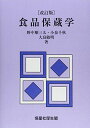 食品保蔵学