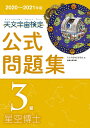 天文宇宙検定公式問題集 3級 星空博士 2020~2021年版