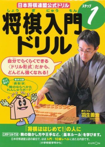将棋入門ドリル (ステップ1) (日本将棋連盟公式ドリル)