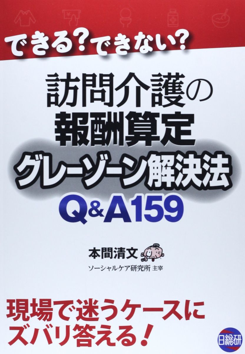 訪問介護の報酬算定グレーゾーン解決法Q&amp;A159