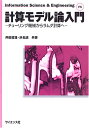 計算モデル論入門 (Information Science&Engineering F)