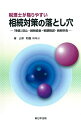 税理士が陥りやすい 相続対策の落とし穴-「争族」防止・納税資金・税額軽減・納税申告-