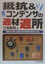 抵抗&コンデンサの適材適所: 回路の仕様に最適な電子部品を選ぶために (新コアBOOKSシリーズ)