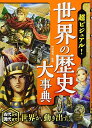 超ビジュアル!世界の歴史大事典