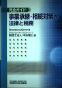 完全ガイド事業承継・相続対策の法律と税務