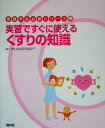 実習ですぐに使えるくすりの知識 (看護学生必修シリーズ)