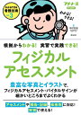 Vol.3 フィジカルアセスメント: 根拠からわかる!実習で実践できる! (わかるできる看護技術 Vol. 3)