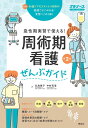 周術期看護ぜんぶガイド 第2版: 急性期実習で使える! (プチナース)
