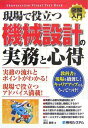 図解入門現場で役立つ機械設計の実務と心得 (How-nual図解入門Visual Text Book)