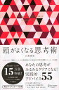 頭がよくなる思考術 プレミアムカバー (白取春彦の思考術)