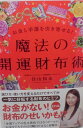 お金と幸運を引き寄せる! 魔法の開運財布術