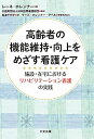 高齢者の機能維持・向上をめざす看護ケア: 施設・在宅におけるリハビリテーション看護の実践