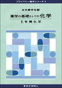 薬学の基礎としての化学II(プライマリー薬学シリーズ3): 有機化学 (13)