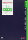 税理士 34 法人税法 理論マスター 2018年度 (税理士受験シリーズ)