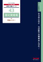 税理士 43 固定資産税 理論マスター 2019年度 (税理士受験シリーズ)