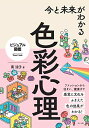 今と未来がわかる色彩心理 (ビジュアル図鑑)