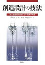 創造設計の技法: 東大創造設計演習に学ぶ設計の奥義