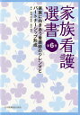 家族看護選書 第6巻 家族に向き合う看護師のジレンマとパートナーシップ形成