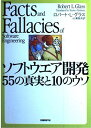 ソフトウエア開発 55の真実と10のウソ