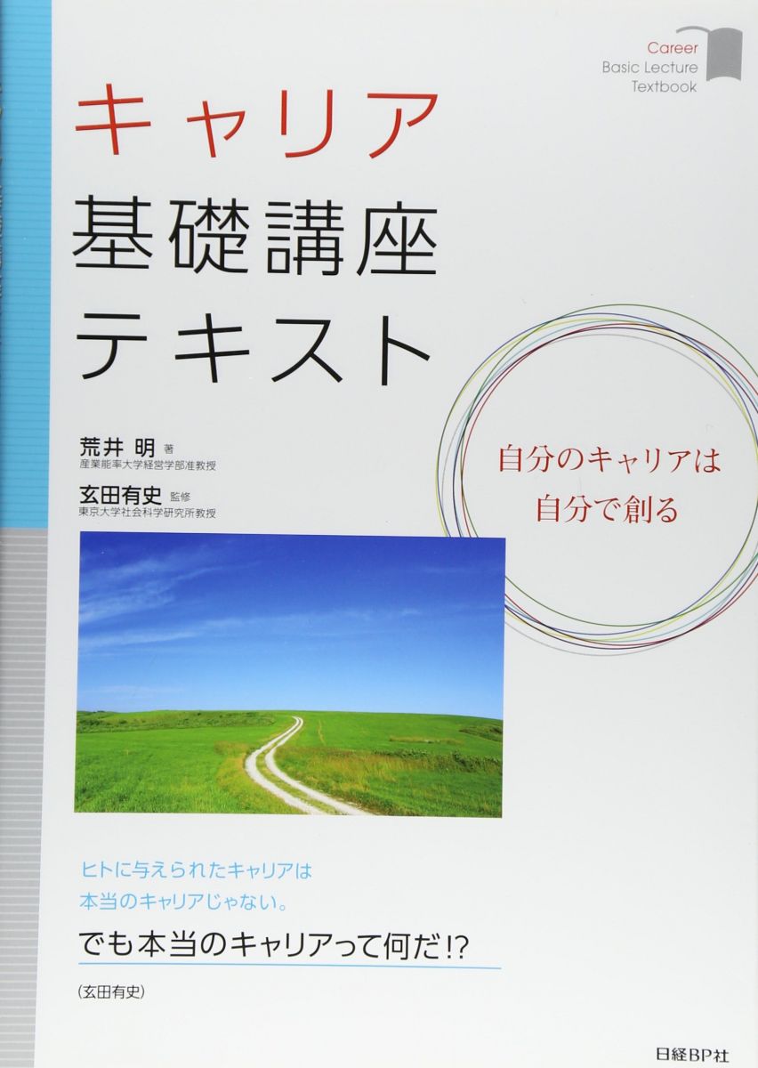 キャリア基礎講座テキスト 自分のキャリアは自分で創る (キャリア/コミュニケーションシリーズ)