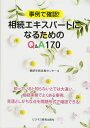 事例で確認!相続エキスパートになるためのQ&A