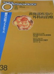 黄斑部疾患の外科的治療 (眼科診療プラクティス) 丸尾敏夫