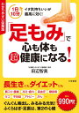 わかりやすい図解版「足もみ」で心も体も超健康になる!